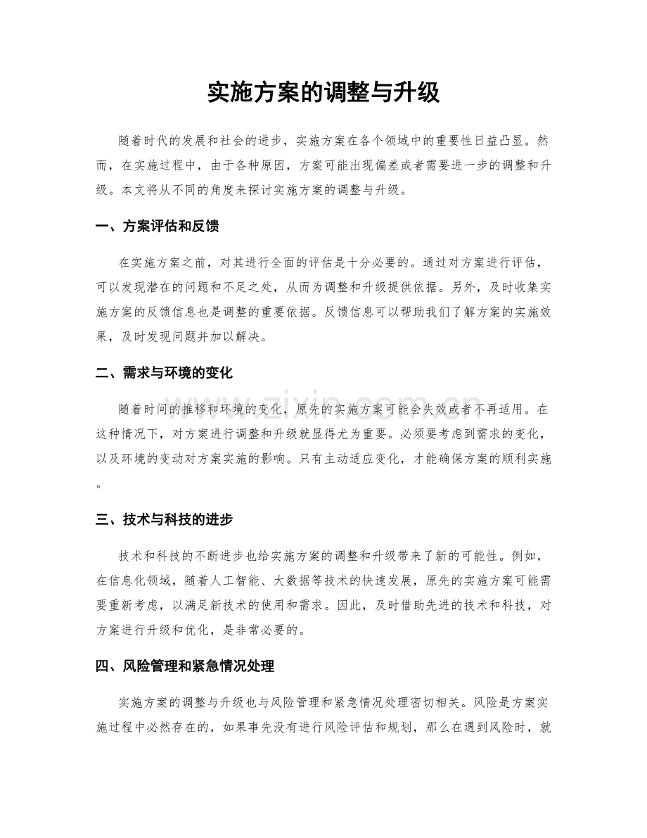 实施方案的调整与升级.docx_第1页