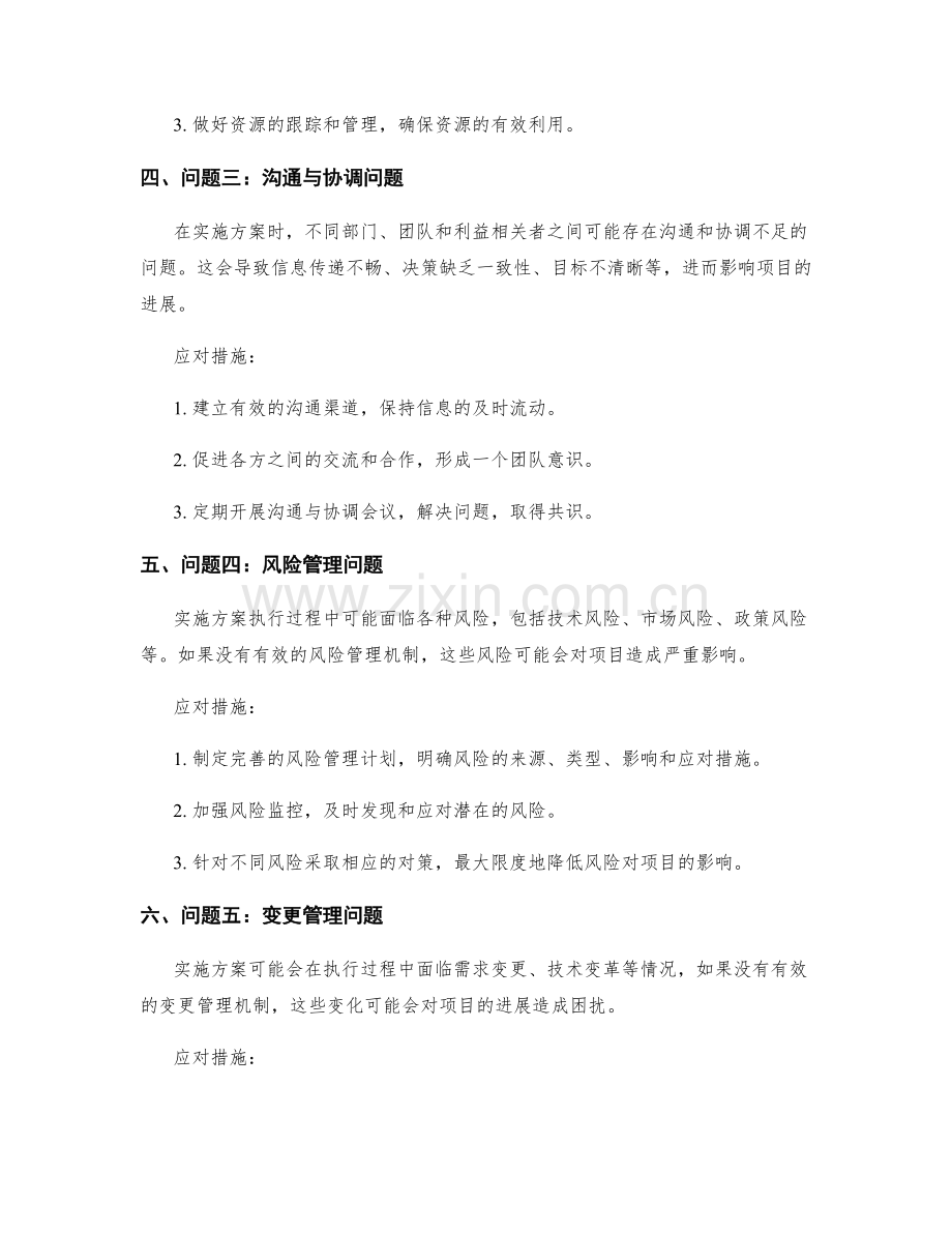 实施方案执行过程中的关键问题分析与应对措施研究.docx_第2页