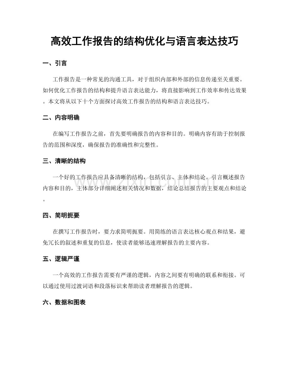 高效工作报告的结构优化与语言表达技巧.docx_第1页