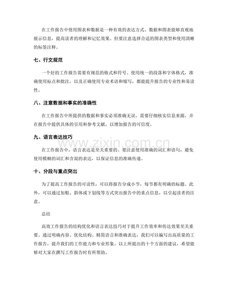 高效工作报告的结构优化与语言表达技巧.docx_第2页