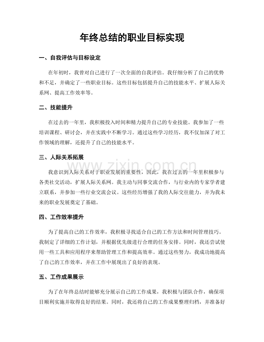 年终总结的职业目标实现.docx_第1页