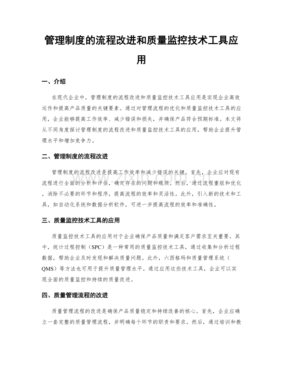 管理制度的流程改进和质量监控技术工具应用.docx_第1页