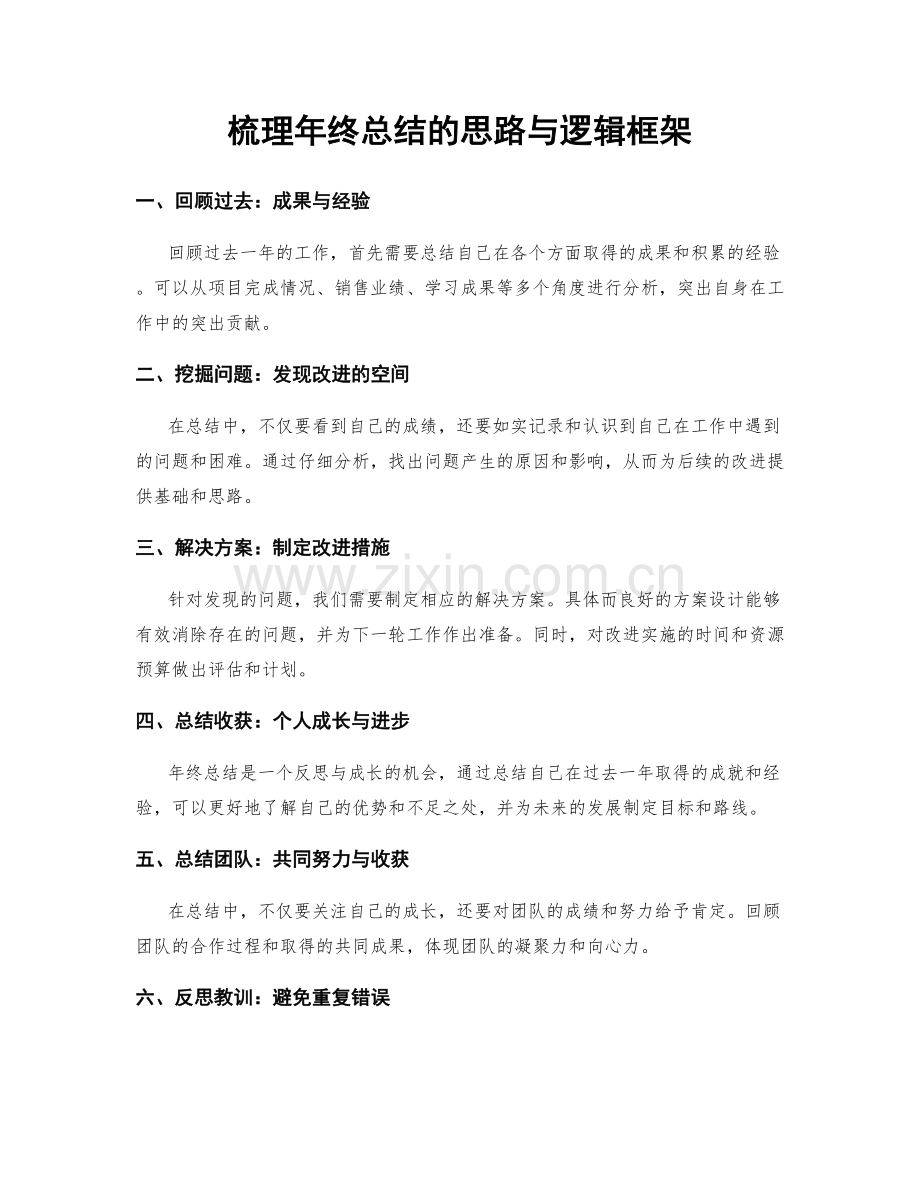 梳理年终总结的思路与逻辑框架.docx_第1页