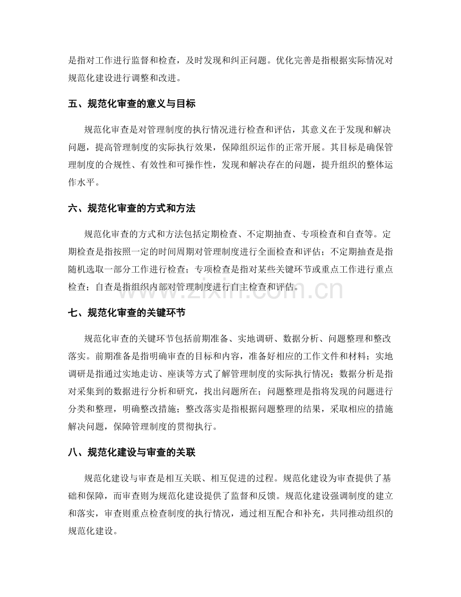 管理制度的规范化建设与审查.docx_第2页