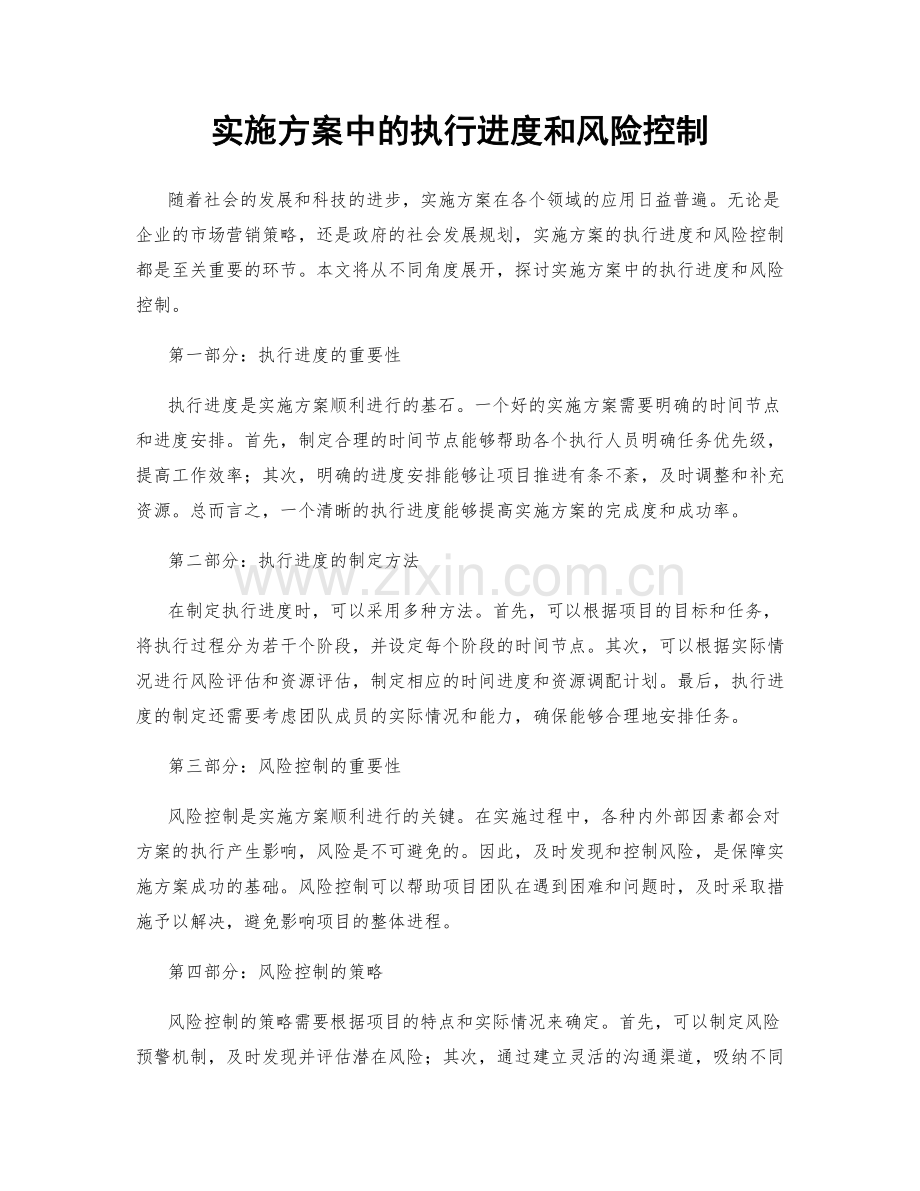 实施方案中的执行进度和风险控制.docx_第1页