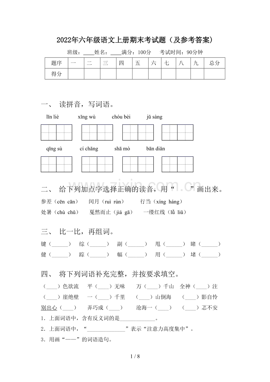 2022年六年级语文上册期末考试题(及参考答案).doc_第1页