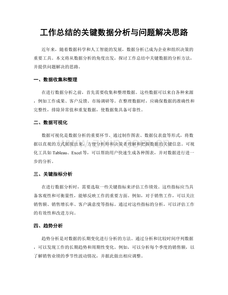 工作总结的关键数据分析与问题解决思路.docx_第1页