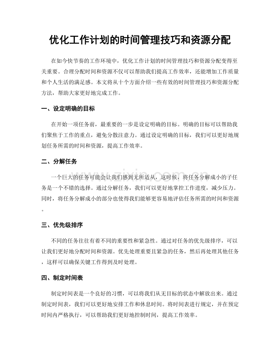 优化工作计划的时间管理技巧和资源分配.docx_第1页