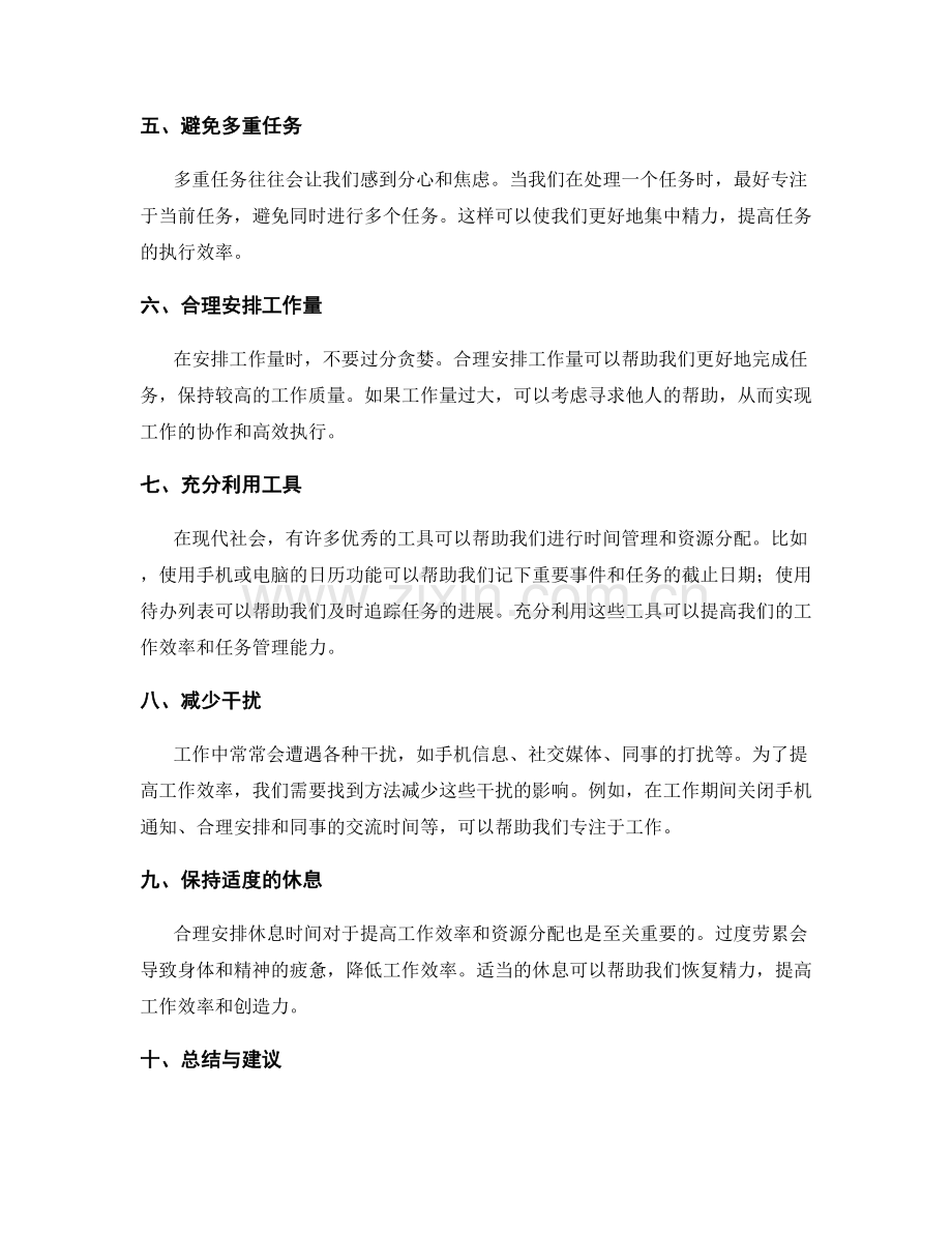 优化工作计划的时间管理技巧和资源分配.docx_第2页