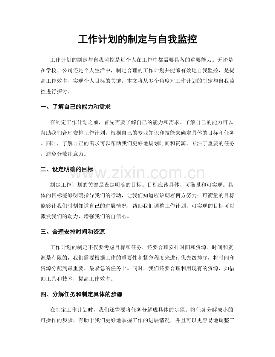 工作计划的制定与自我监控.docx_第1页