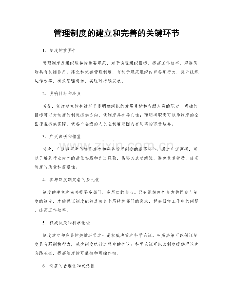 管理制度的建立和完善的关键环节.docx_第1页