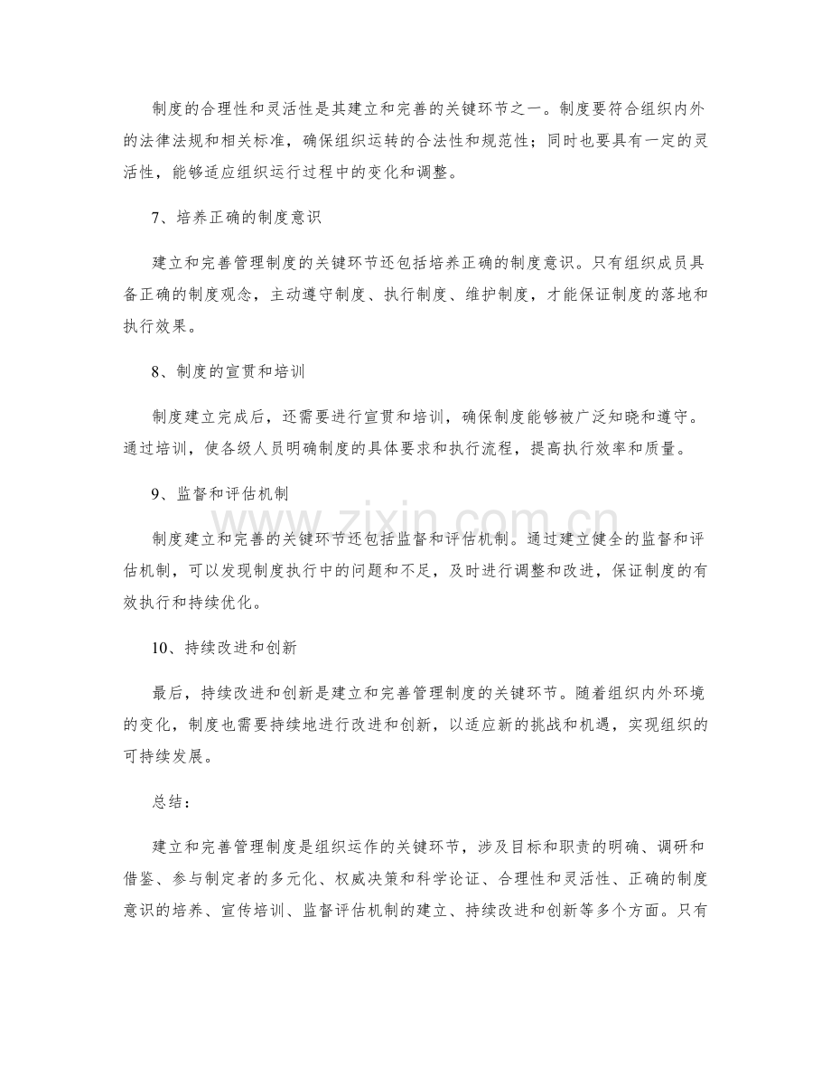 管理制度的建立和完善的关键环节.docx_第2页