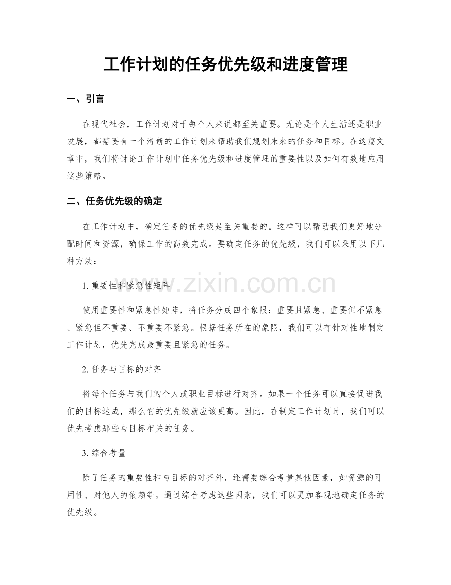 工作计划的任务优先级和进度管理.docx_第1页