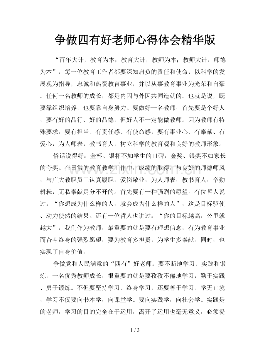 争做四有好老师心得体会精华版.doc_第1页