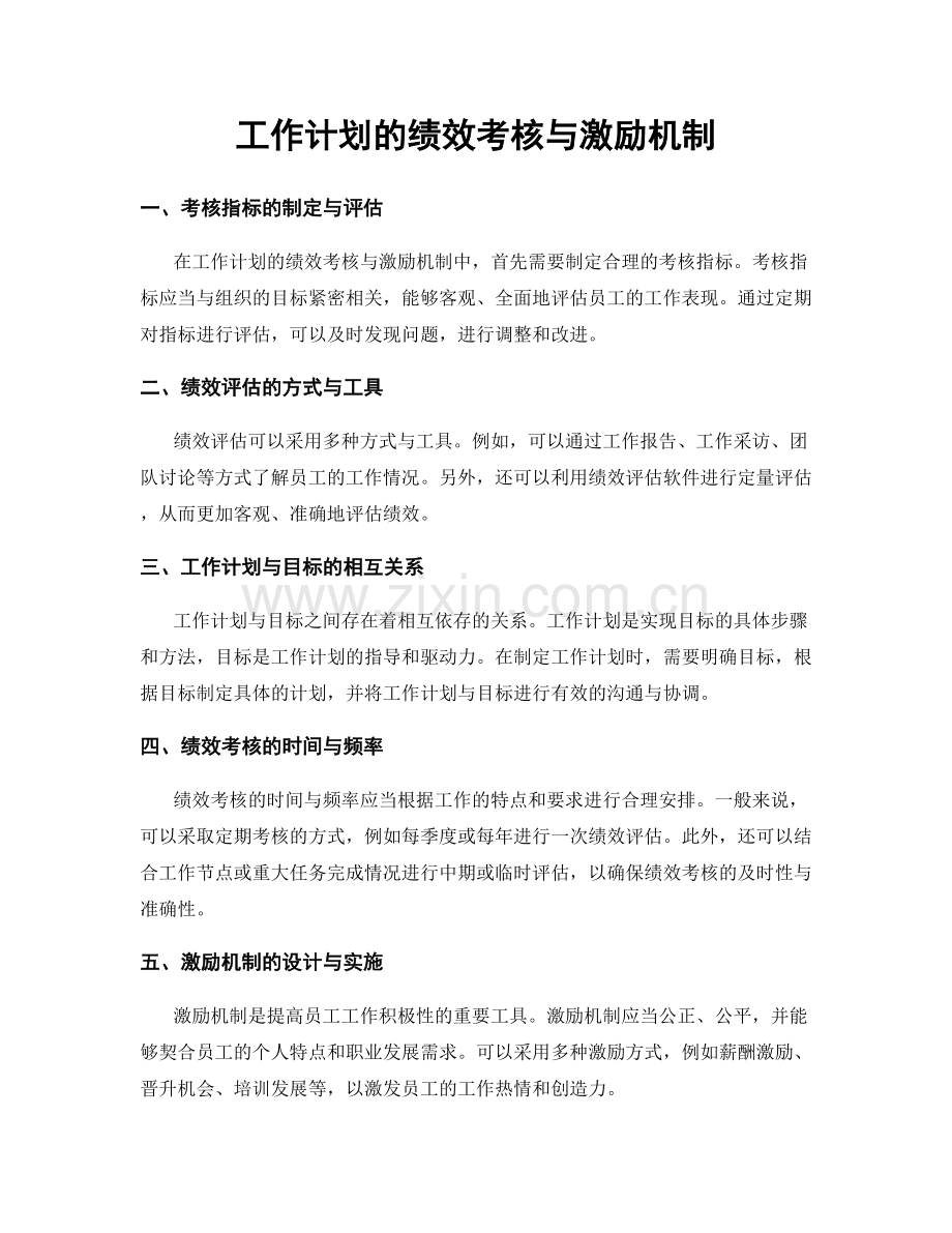 工作计划的绩效考核与激励机制.docx_第1页