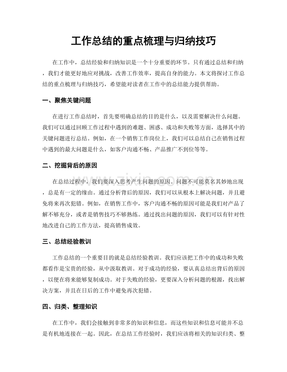 工作总结的重点梳理与归纳技巧.docx_第1页