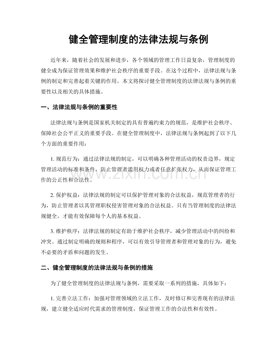 健全管理制度的法律法规与条例.docx_第1页