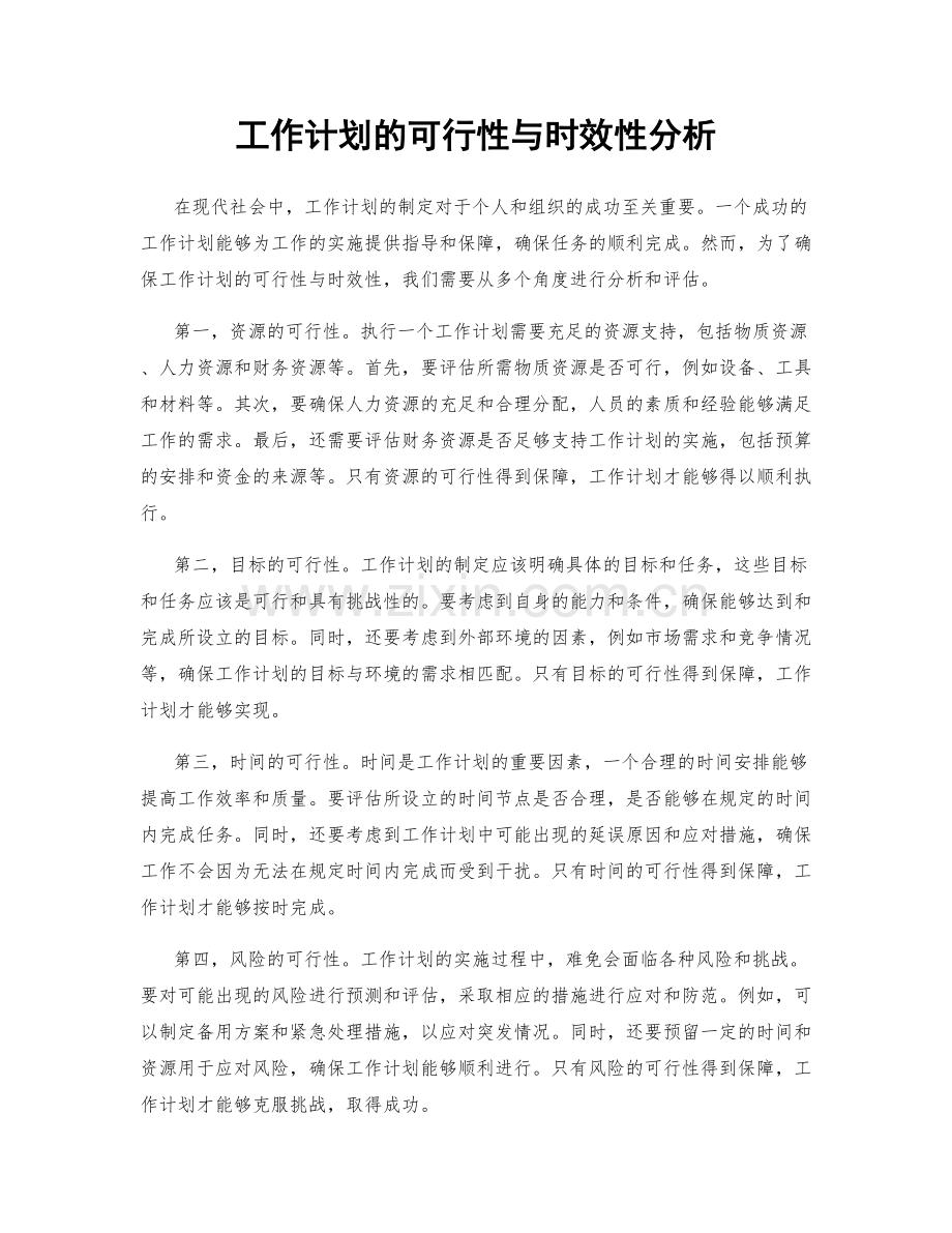 工作计划的可行性与时效性分析.docx_第1页