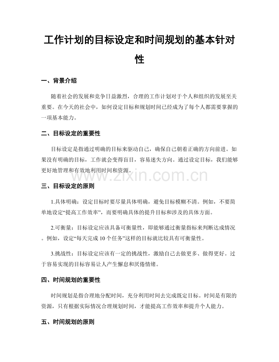 工作计划的目标设定和时间规划的基本针对性.docx_第1页