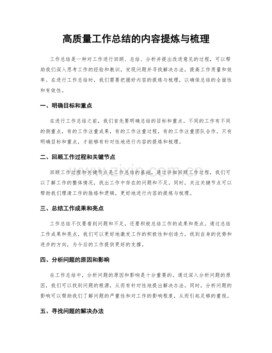 高质量工作总结的内容提炼与梳理.docx_第1页