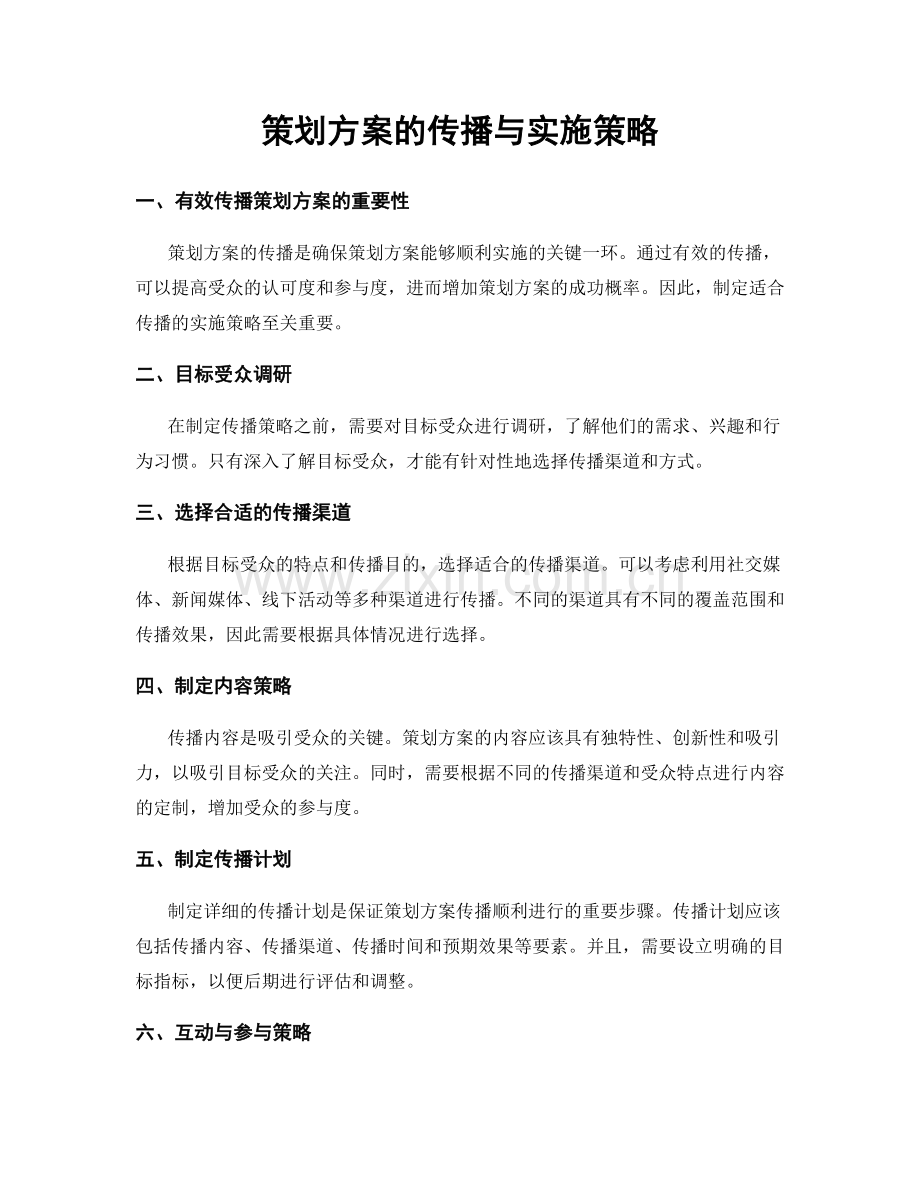 策划方案的传播与实施策略.docx_第1页