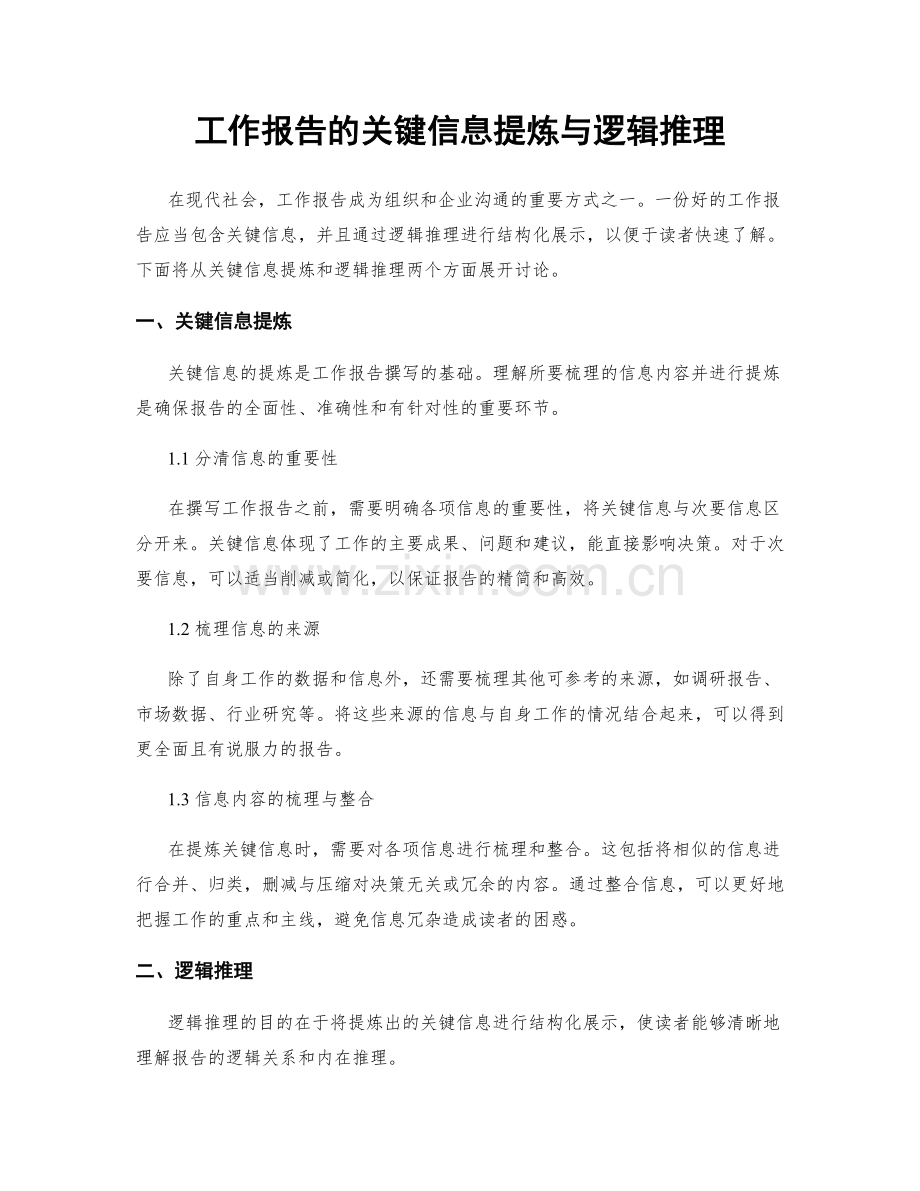 工作报告的关键信息提炼与逻辑推理.docx_第1页