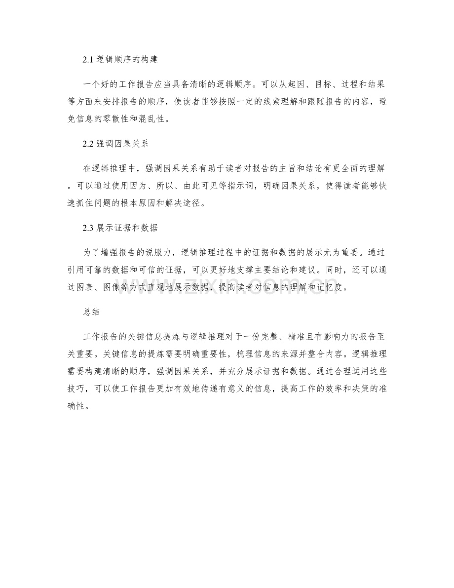 工作报告的关键信息提炼与逻辑推理.docx_第2页