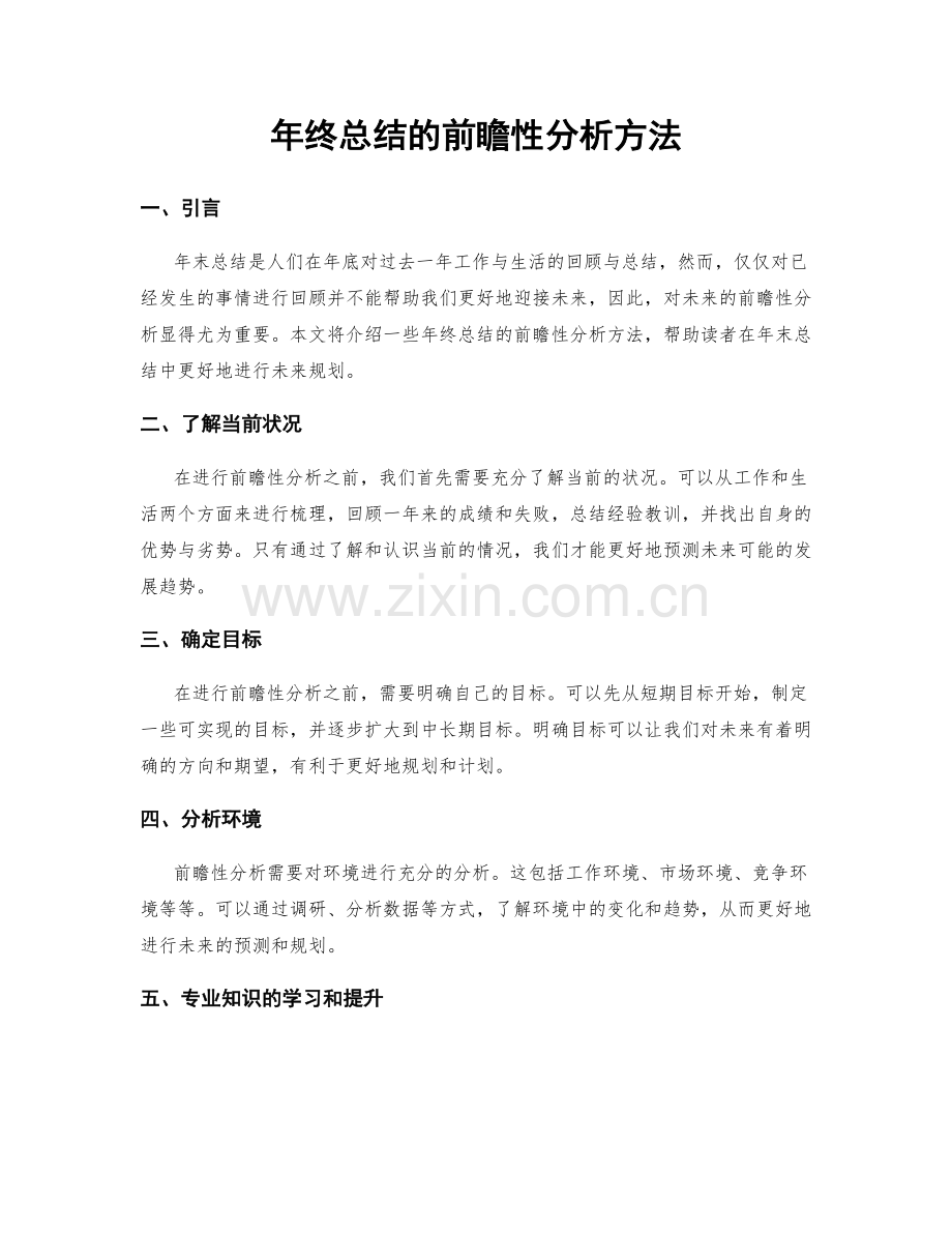 年终总结的前瞻性分析方法.docx_第1页