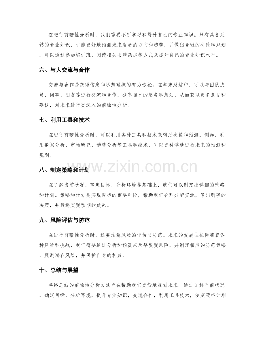 年终总结的前瞻性分析方法.docx_第2页