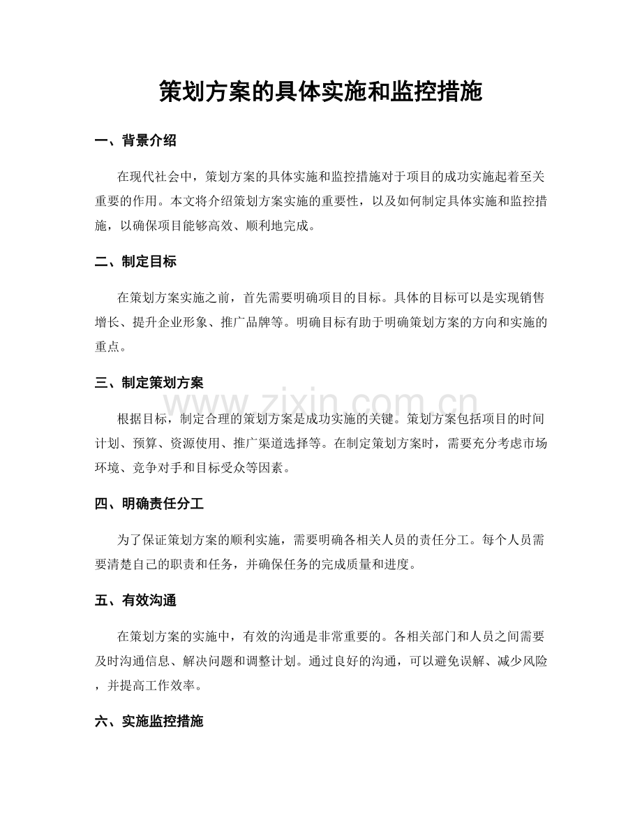 策划方案的具体实施和监控措施.docx_第1页