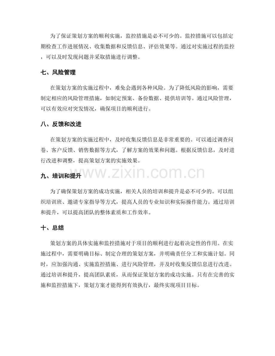 策划方案的具体实施和监控措施.docx_第2页