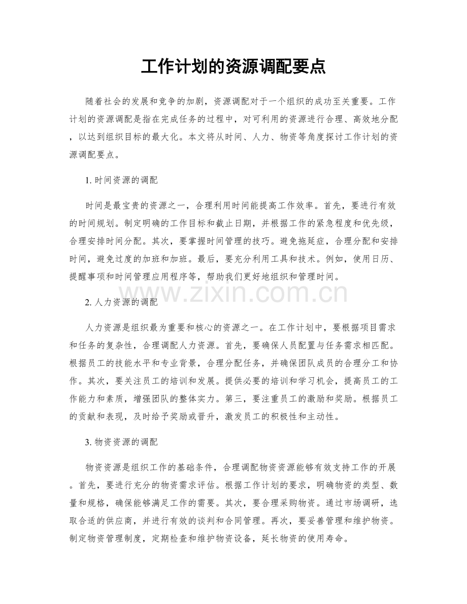 工作计划的资源调配要点.docx_第1页