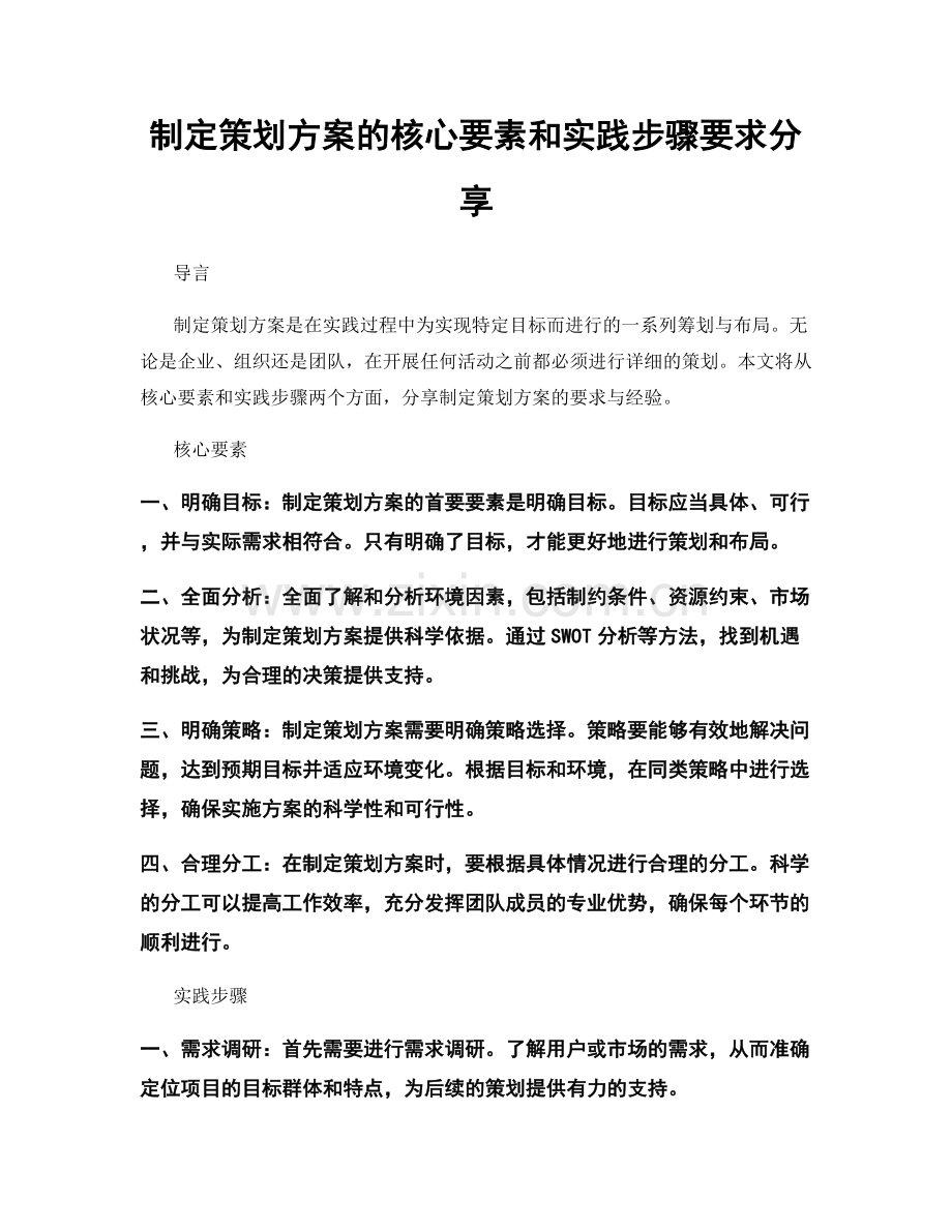 制定策划方案的核心要素和实践步骤要求分享.docx_第1页