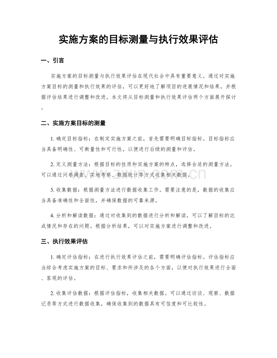 实施方案的目标测量与执行效果评估.docx_第1页