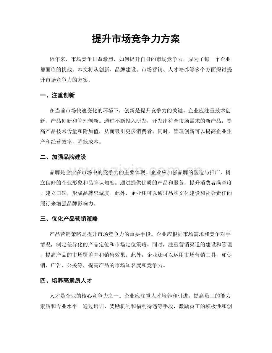 提升市场竞争力方案.docx_第1页