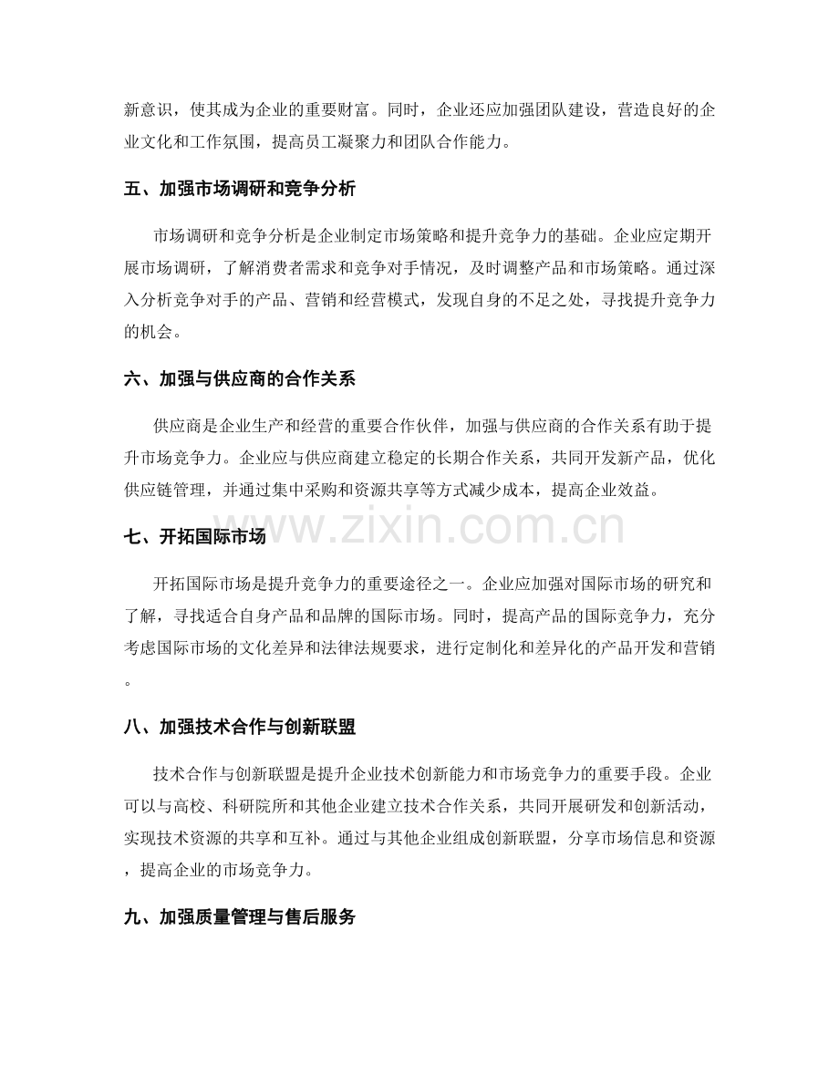 提升市场竞争力方案.docx_第2页