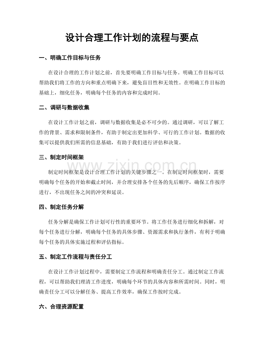 设计合理工作计划的流程与要点.docx_第1页