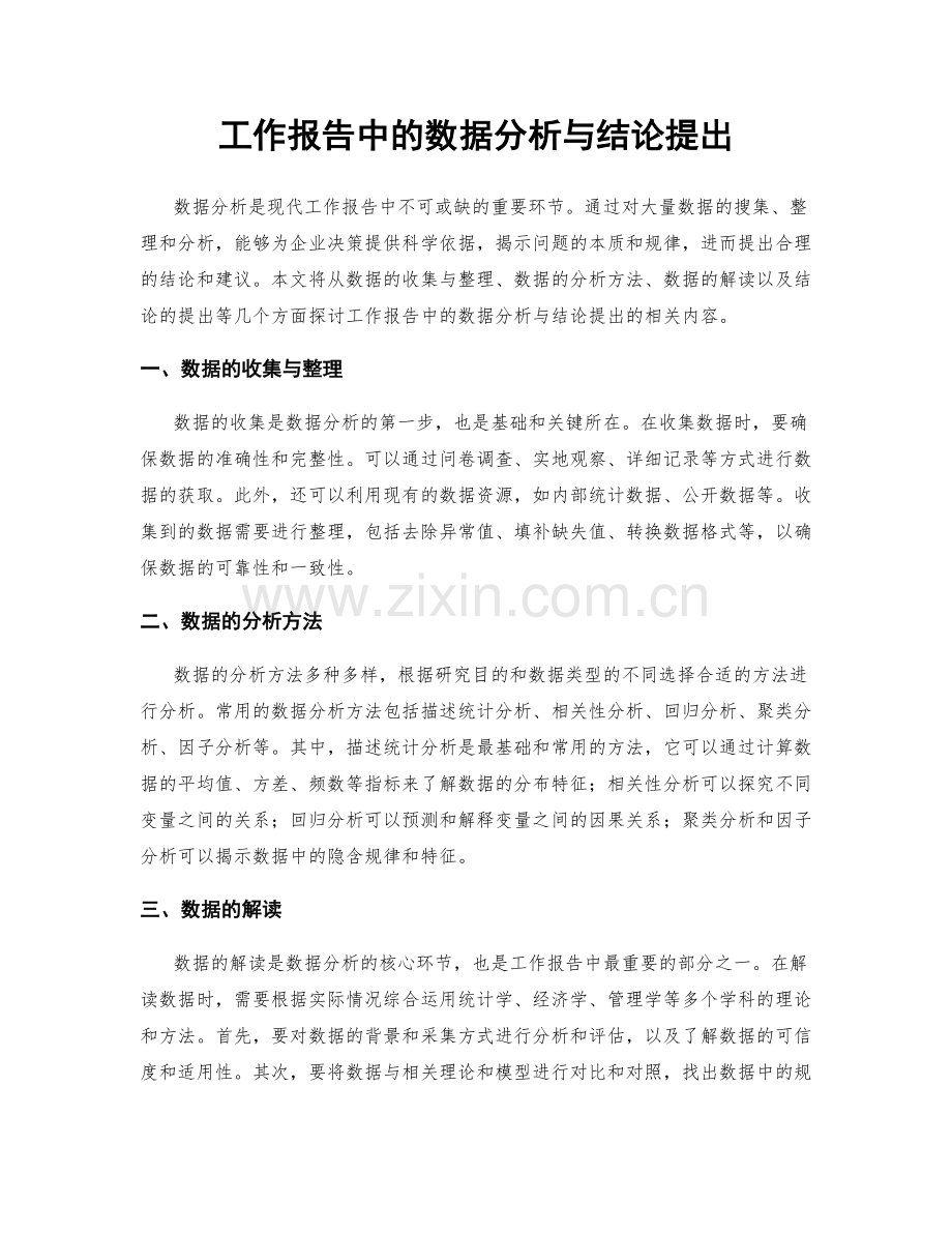 工作报告中的数据分析与结论提出.docx_第1页