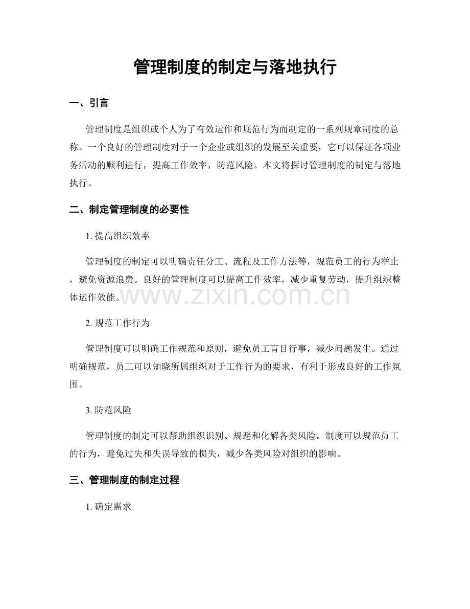 管理制度的制定与落地执行.docx_第1页