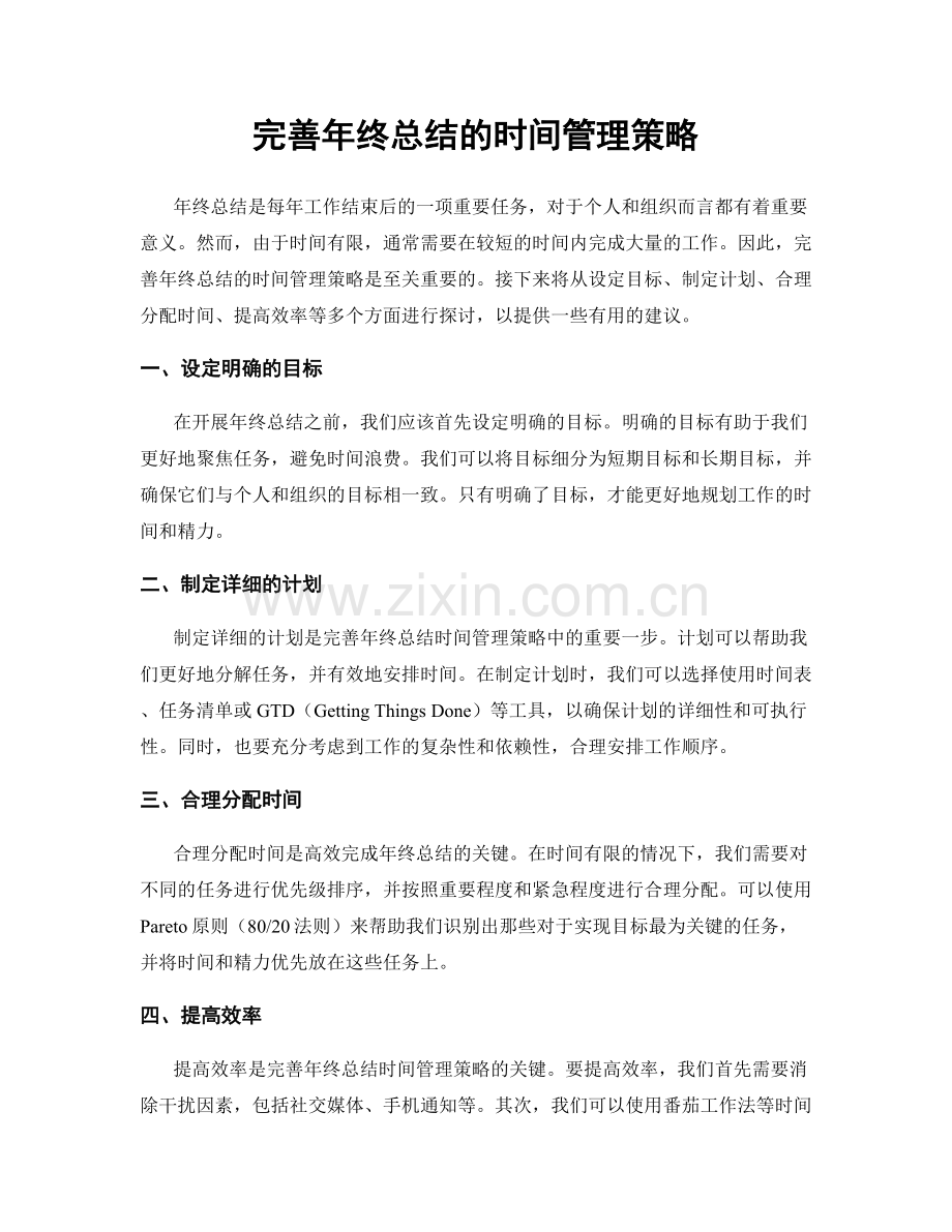 完善年终总结的时间管理策略.docx_第1页