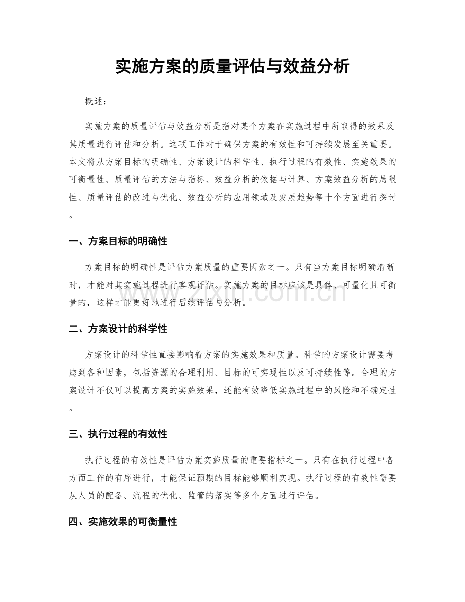 实施方案的质量评估与效益分析.docx_第1页