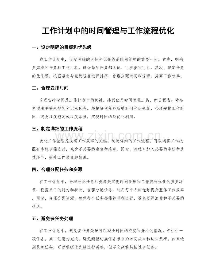 工作计划中的时间管理与工作流程优化.docx_第1页