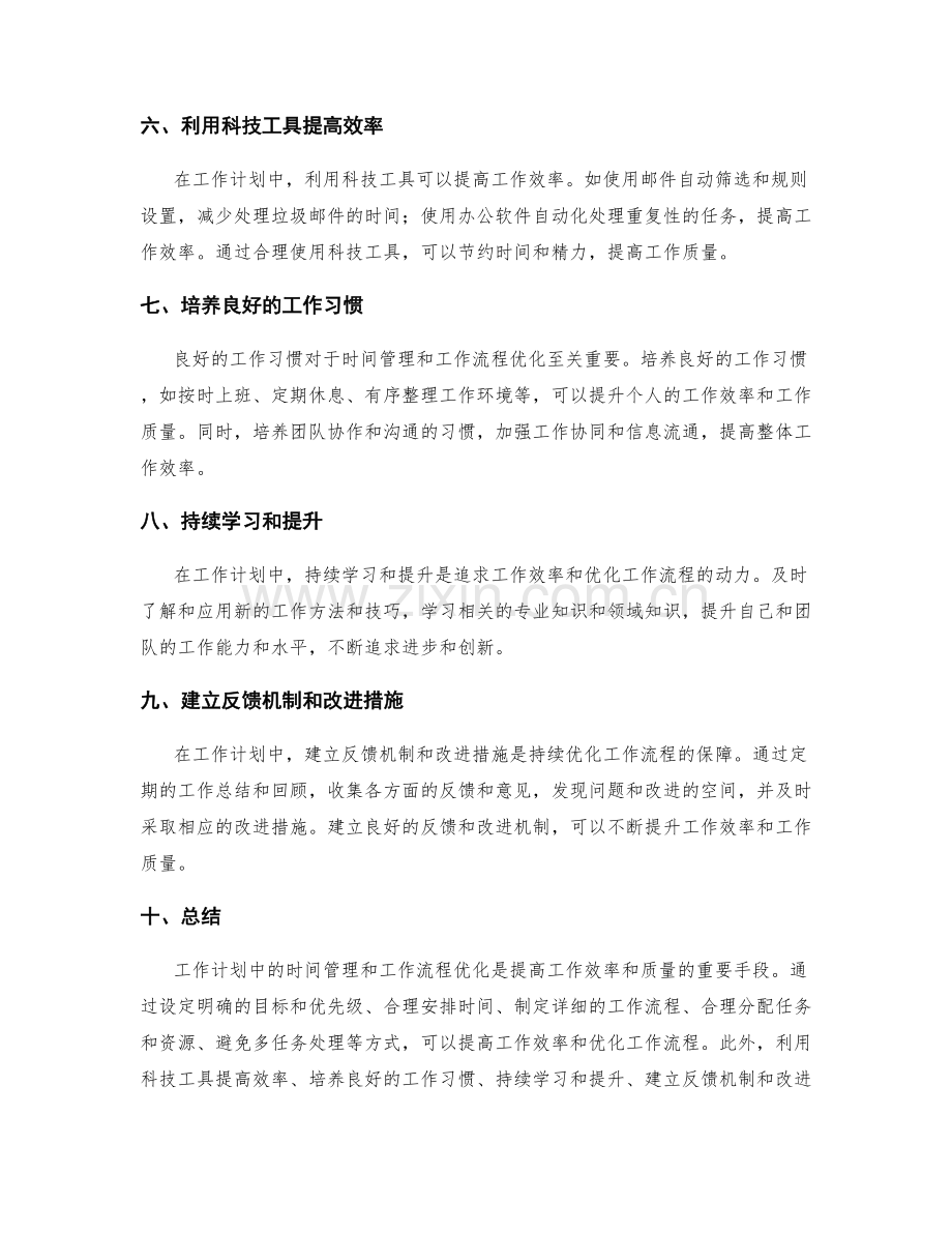 工作计划中的时间管理与工作流程优化.docx_第2页