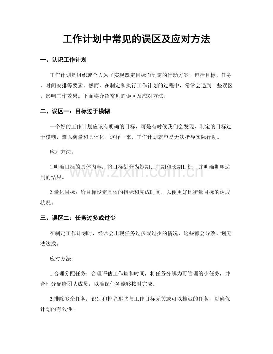 工作计划中常见的误区及应对方法.docx_第1页