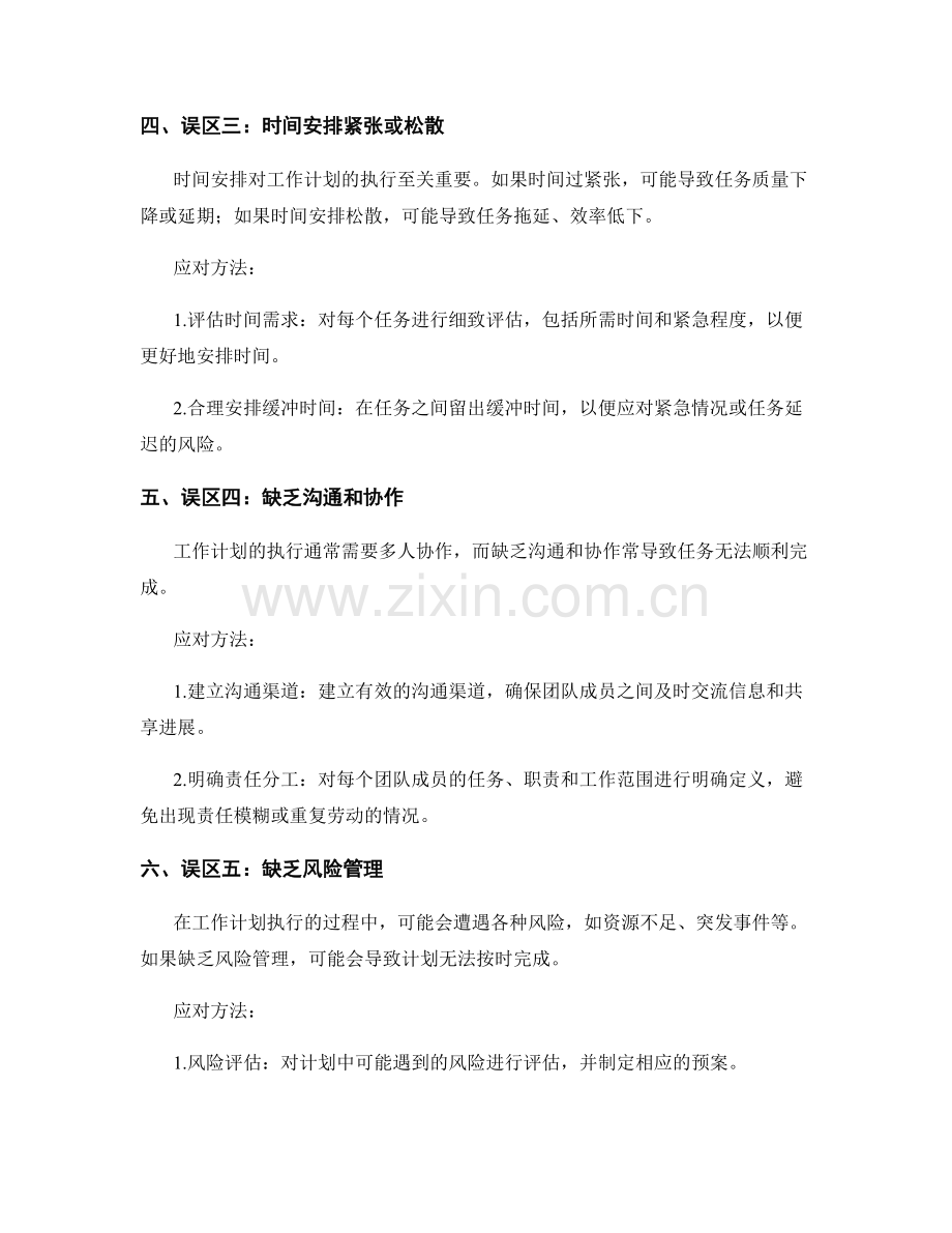 工作计划中常见的误区及应对方法.docx_第2页