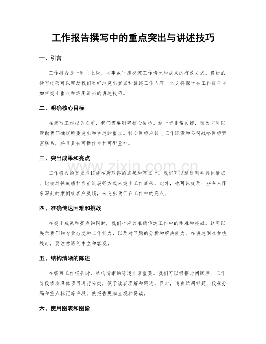 工作报告撰写中的重点突出与讲述技巧.docx_第1页