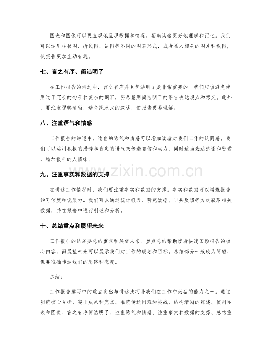 工作报告撰写中的重点突出与讲述技巧.docx_第2页