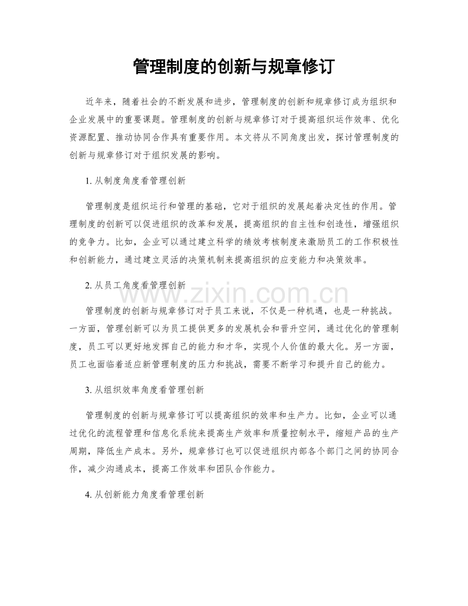 管理制度的创新与规章修订.docx_第1页