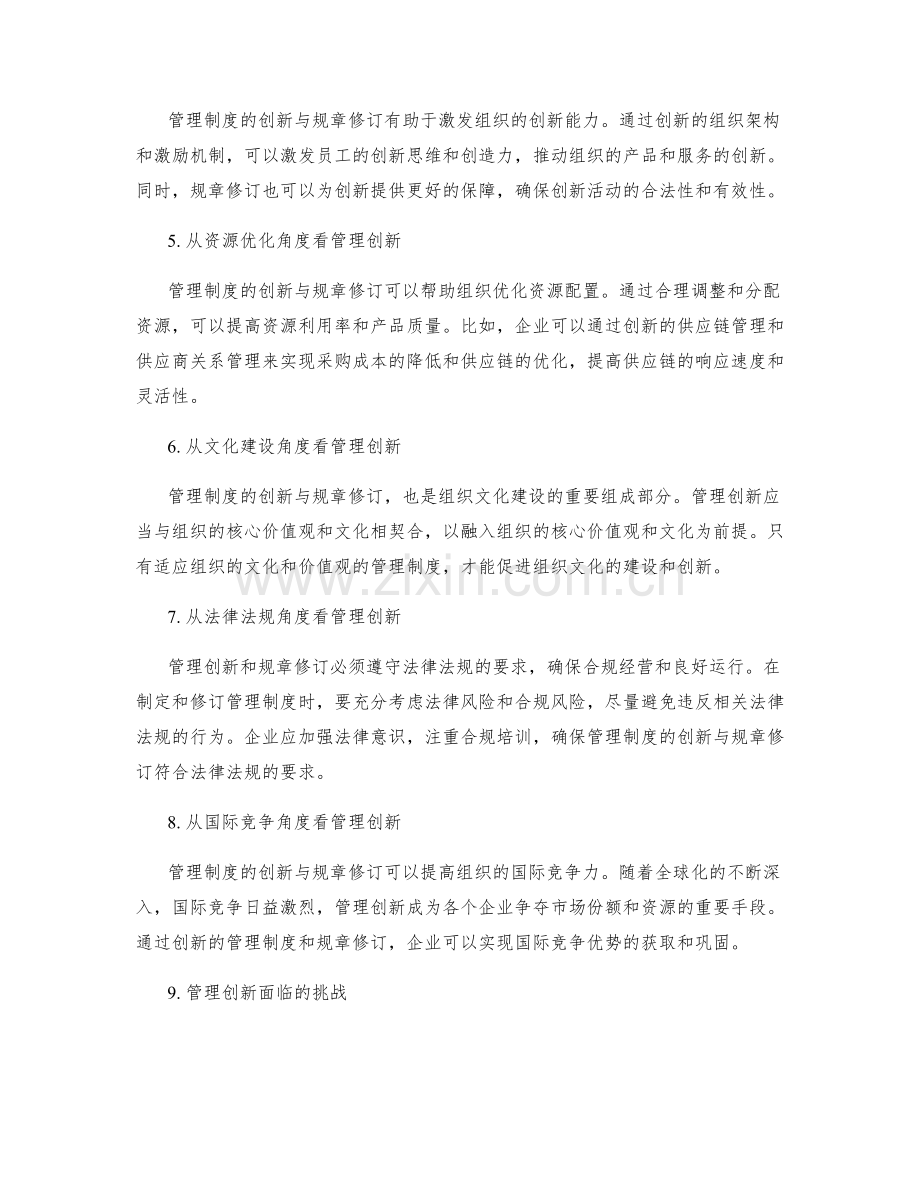 管理制度的创新与规章修订.docx_第2页