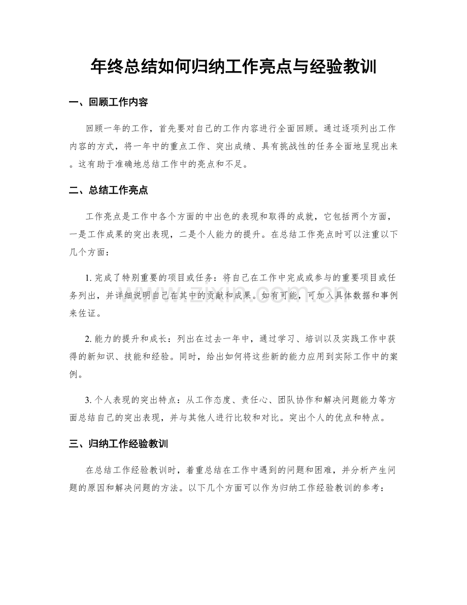 年终总结如何归纳工作亮点与经验教训.docx_第1页